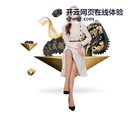 开云网页在线体验中共享链接与文件的设置页